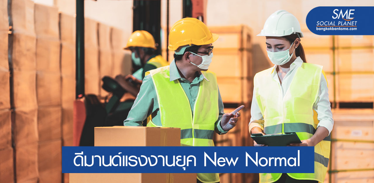 เตรียมพร้อมแรงงานไทย สู่อุตสาหกรรมวิถีใหม่