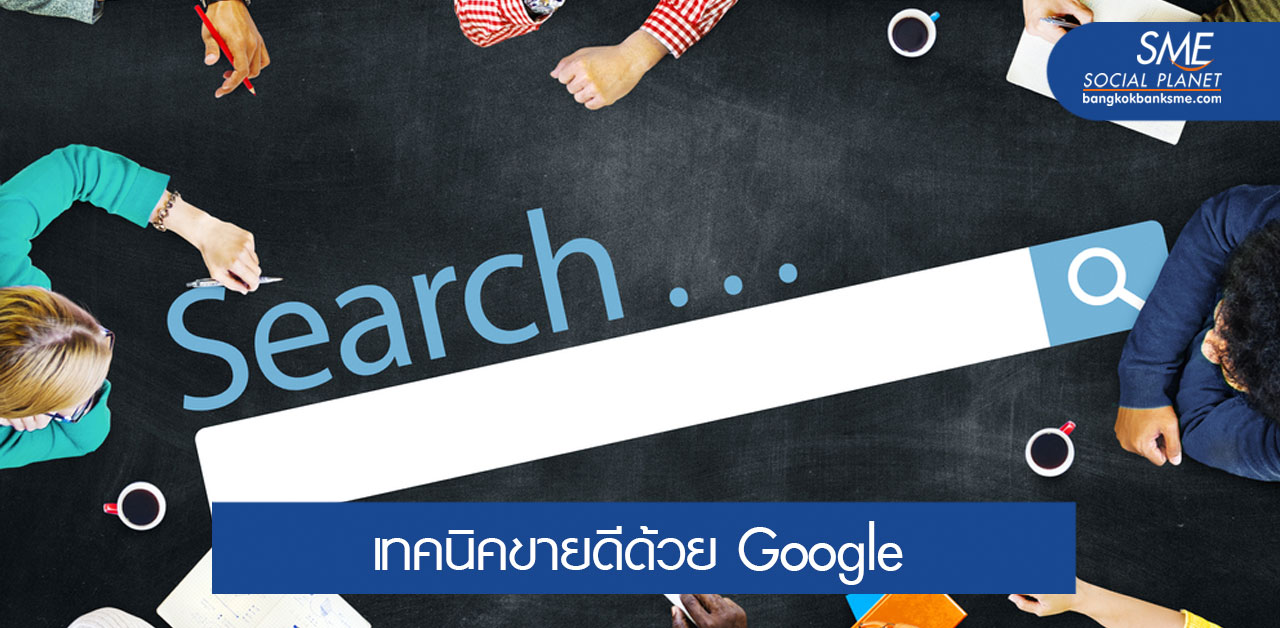 กลยุทธ์ขายดีบนออนไลน์ด้วยการใช้ SEM & SEO