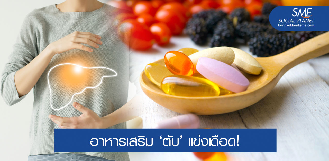 ตลาดอาหารเสริม ‘บำรุงตับ’ เทรนด์ใหม่มาแรง