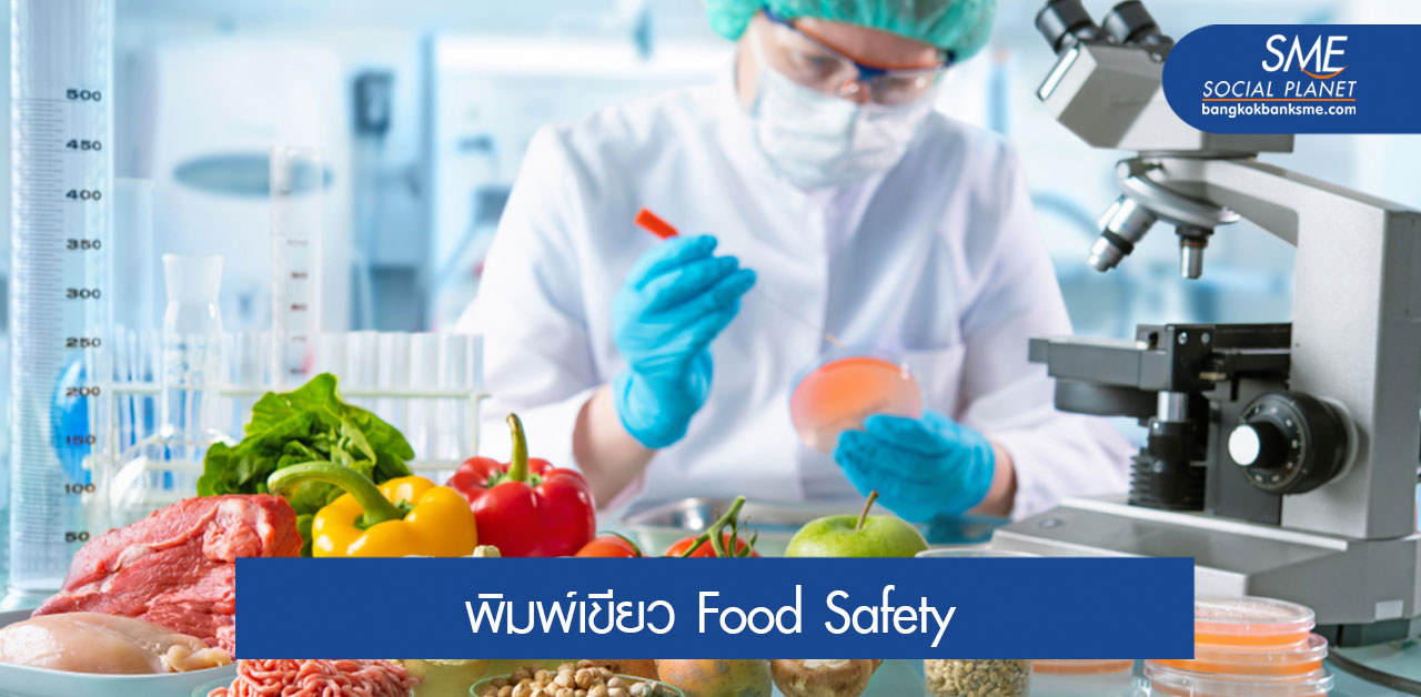 สหรัฐคุมเข้มความปลอดภัยอาหาร ‘A New Era of Smart Food Safety’