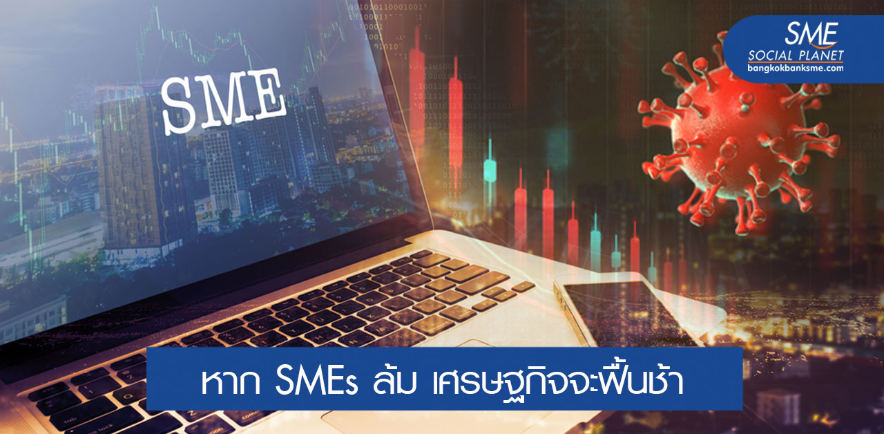 ‘SMEs’ ฟันเฟืองพลิกฟื้นเศรษฐกิจจากวิกฤติโควิด 19