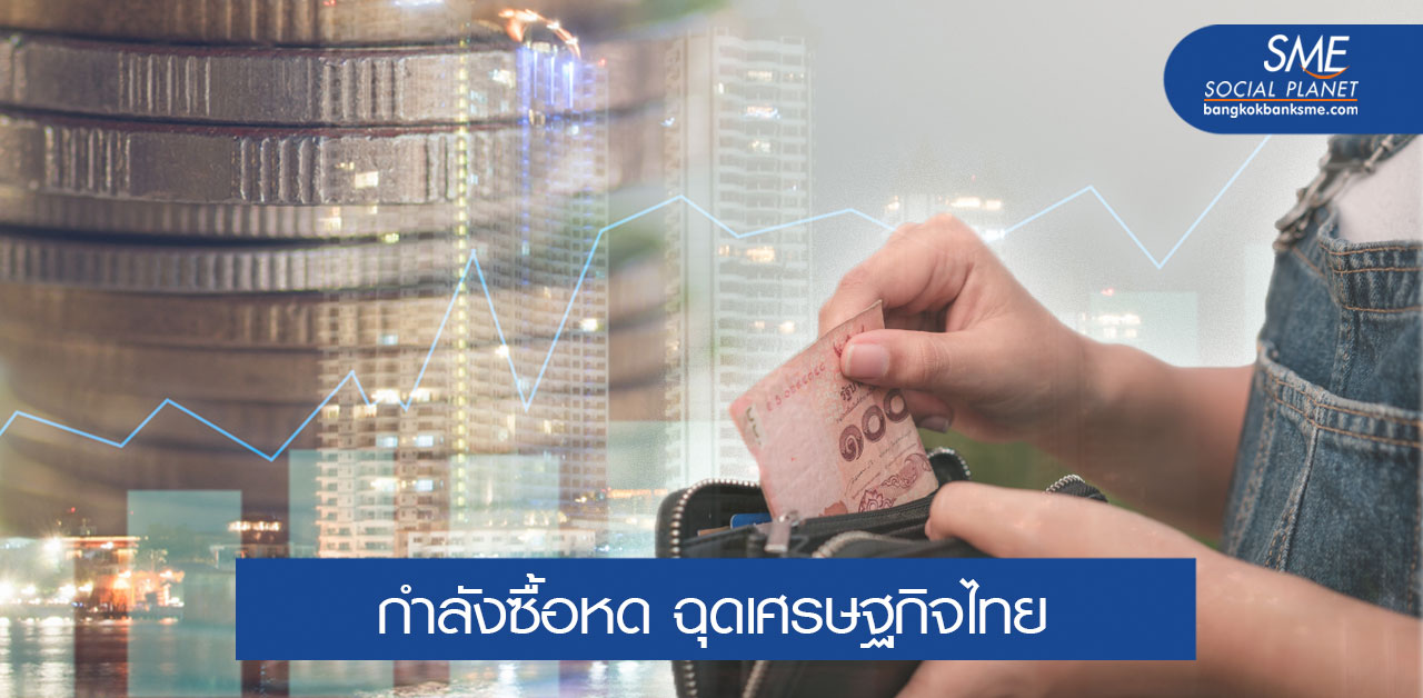 ผู้บริโภคขาดกำลังซื้อ เศรษฐกิจไทยยังไม่พ้นปากเหว