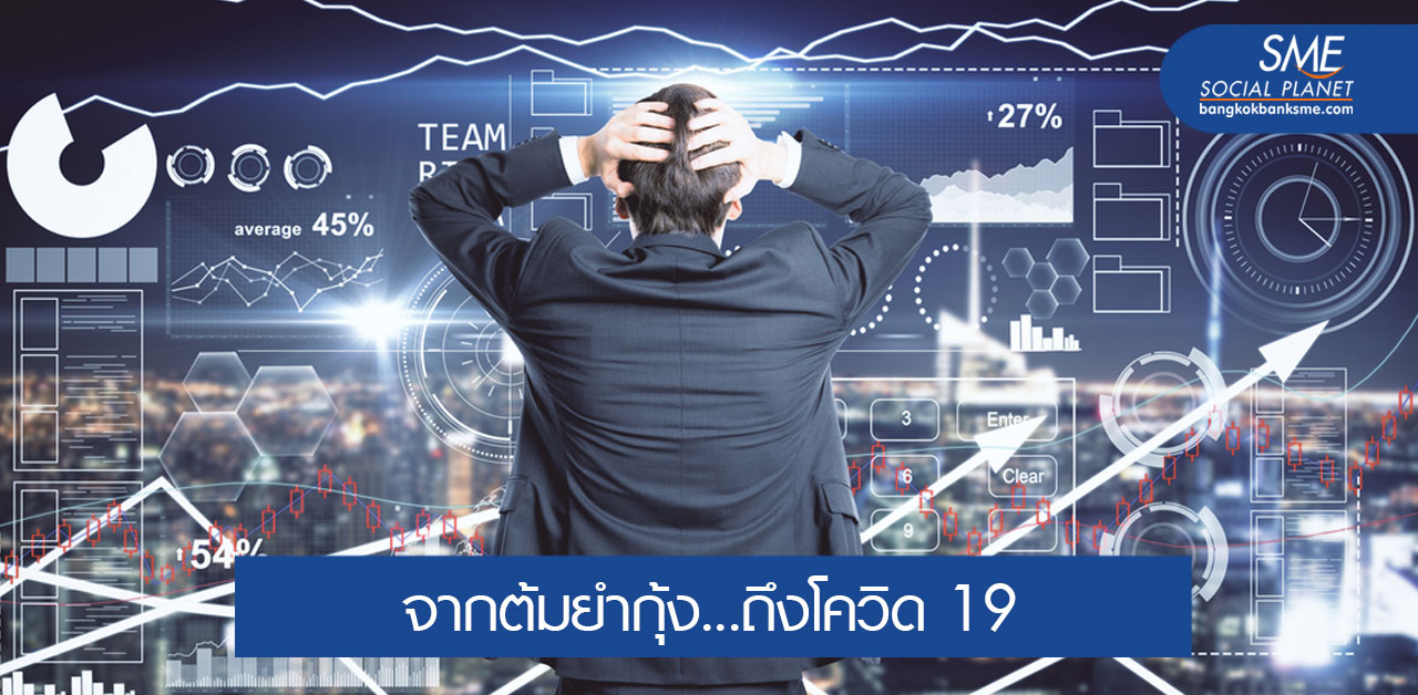 5 ความแตกต่างระหว่างวิกฤติ ‘ต้มยำกุ้ง’ และ ‘โควิด 19’