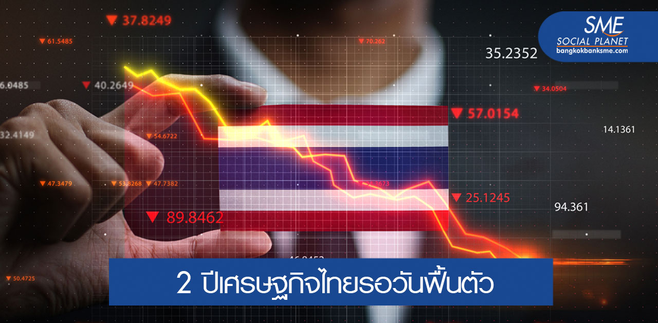 เศรษฐกิจไทยฟื้นอย่างไร ท่ามกลาง ‘ปัจจัยลบ’ รอบด้าน