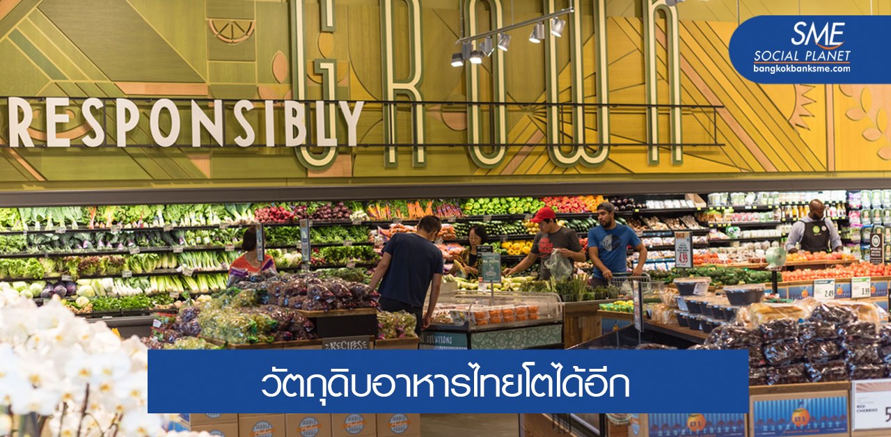 "สหรัฐ" ขุมทรัพย์ส่งออกวัตถุดิบอาหารไทย