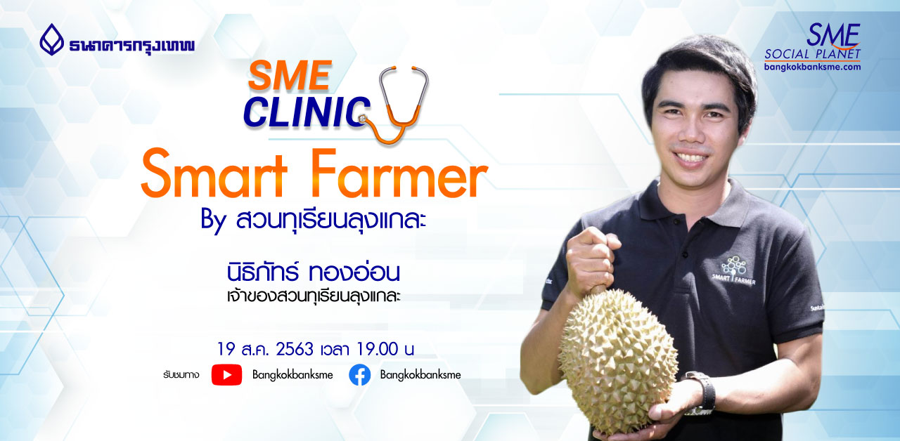 SME Clinic ตอน เทคโนโลยีเพิ่มรายได้ ให้ผลผลิตนอกฤดู สร้างมูลค่ากว่าเท่าตัว