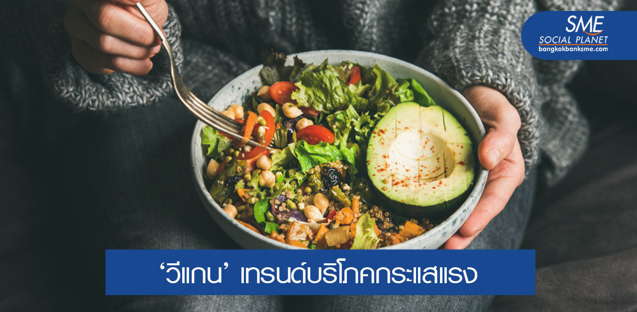 ‘วีแกน’ เจาะตลาด Niche Market ทางเลือกผู้ผลิตอาหารไทย