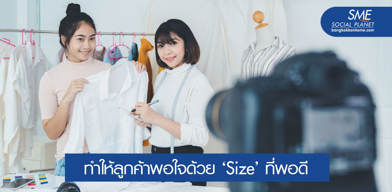 ‘Size’ ปัญหาโลกแตกธุรกิจจำหน่ายเสื้อผ้าออนไลน์
