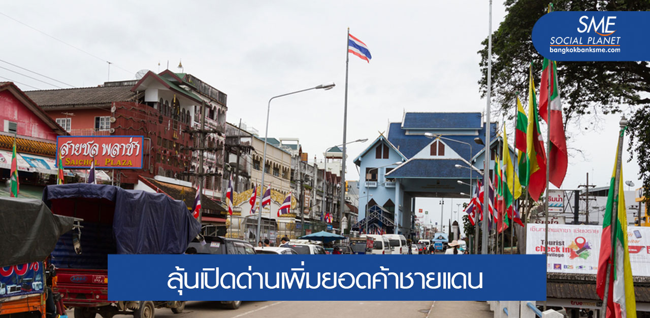 ค้าชายแดน-ผ่านแดนครึ่งปีแรกติดลบ แต่มีสัญญาณฟื้นตัว