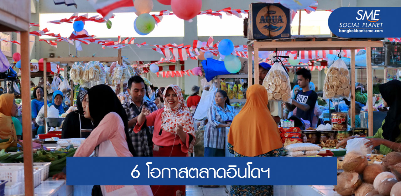 ‘อินโดนีเซีย’ ตลาดบริโภคที่น่าสนใจ โอกาสส่งออกไทย