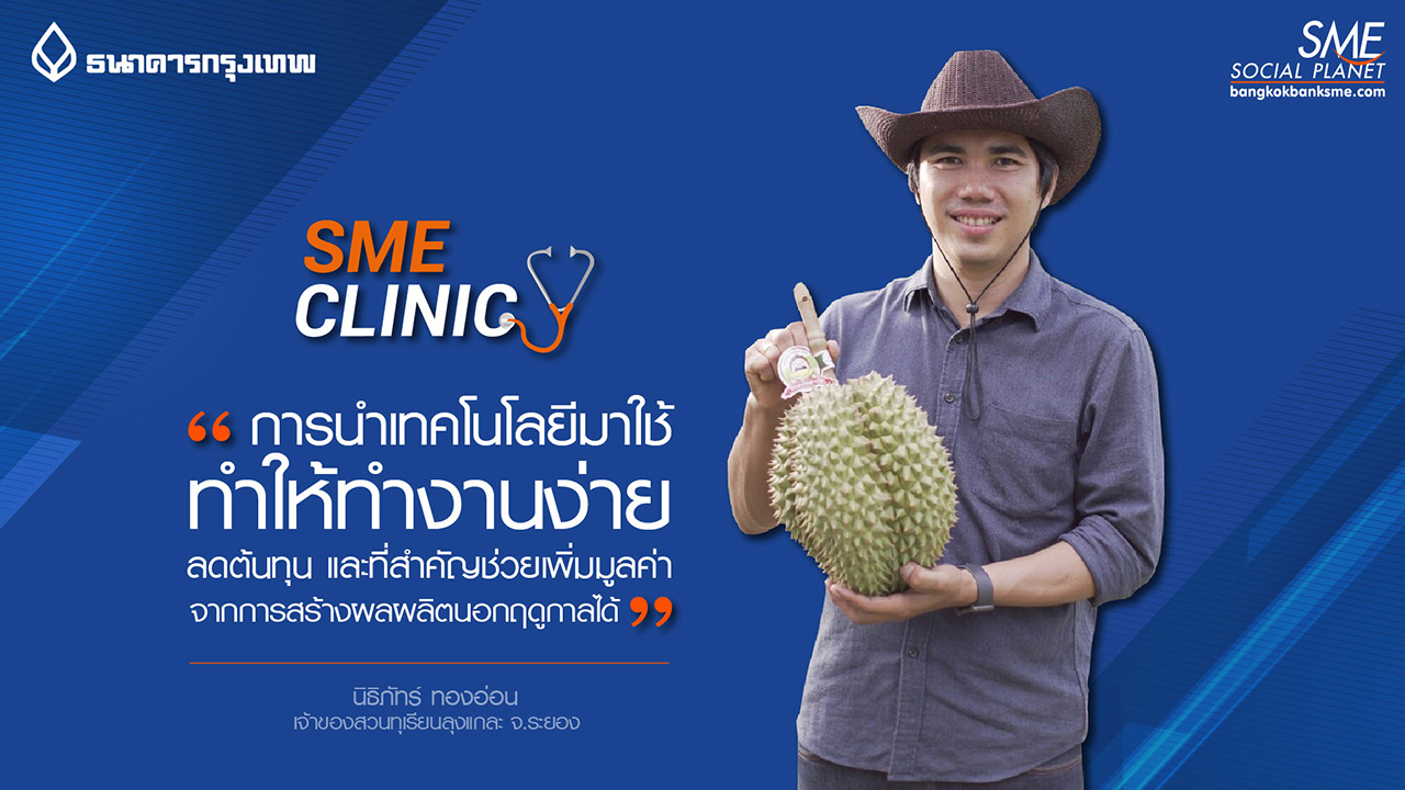 SME Clinic เทคโนโลยีช่วยเพิ่มรายได้ ทำให้ผลผลิตออกนอกฤดู และสร้างมูลค่ากว่าเท่าตัว