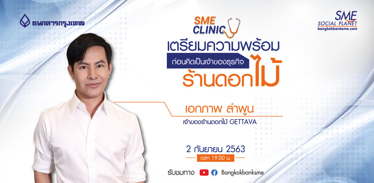 SME Clinic l เตรียมความพร้อมก่อนคิดเป็นเจ้าของธุรกิจร้านดอกไม้