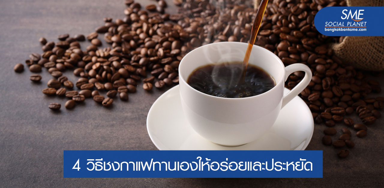 ในยุคที่ต้องรัดเข็มขัด เรามาหัดชงกาแฟทานเองที่บ้านกันเถอะ