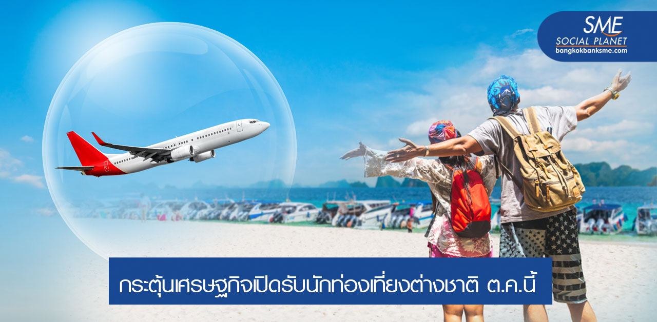 Travel bubble และการเปิดรับนักท่องเที่ยวเข้าไทยก่อนเริ่มจริง ต.ค. นี้