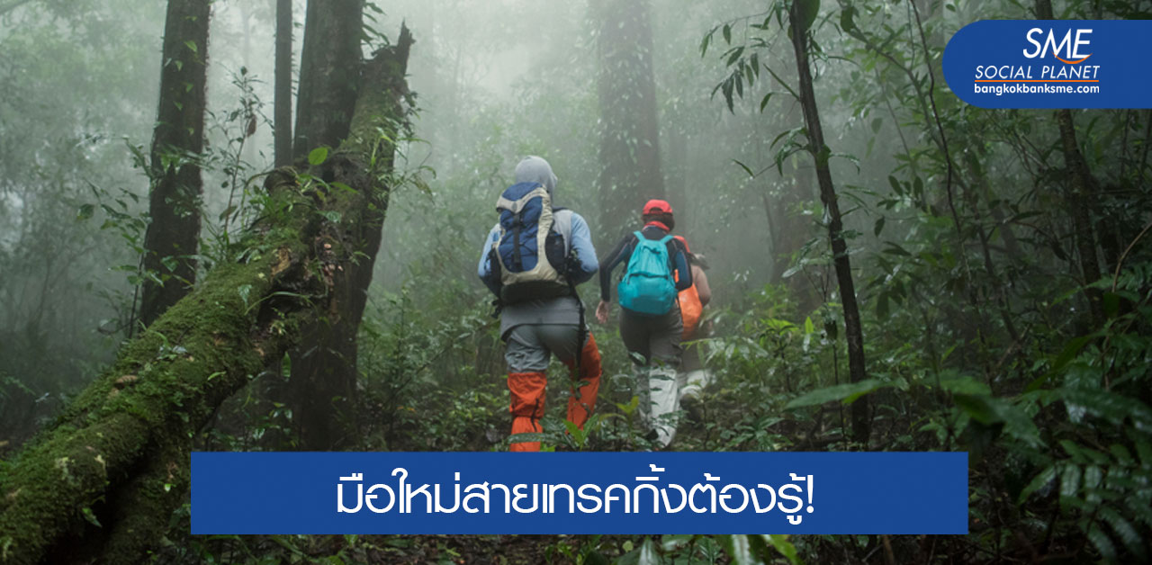 5 สิ่งที่ต้องเตรียมพร้อมก่อนไป Trekking ป่าฝน