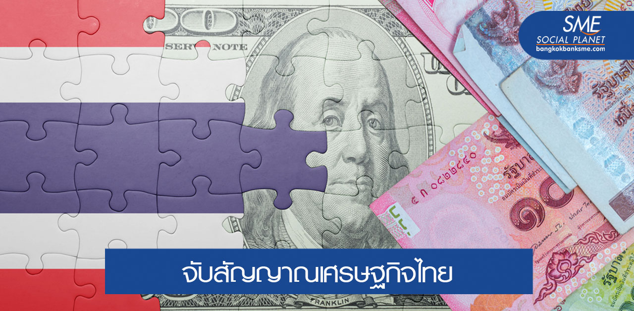 สัญญาณเงินเฟ้อ–เฟดปรับนโยบายการเงิน ส่งสัญญาณอะไรต่อเศรษฐกิจไทย