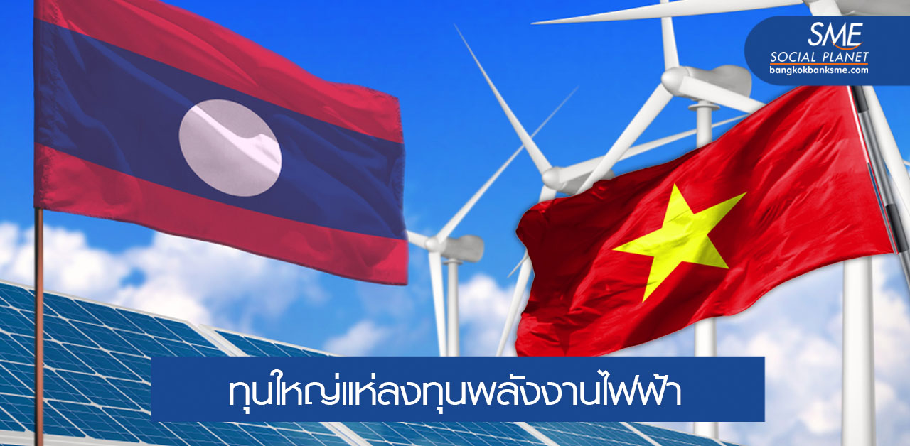 ลาว–เวียดนาม บูมลงทุนโรงไฟฟ้าแหล่งพลังงานแห่งอาเซียน