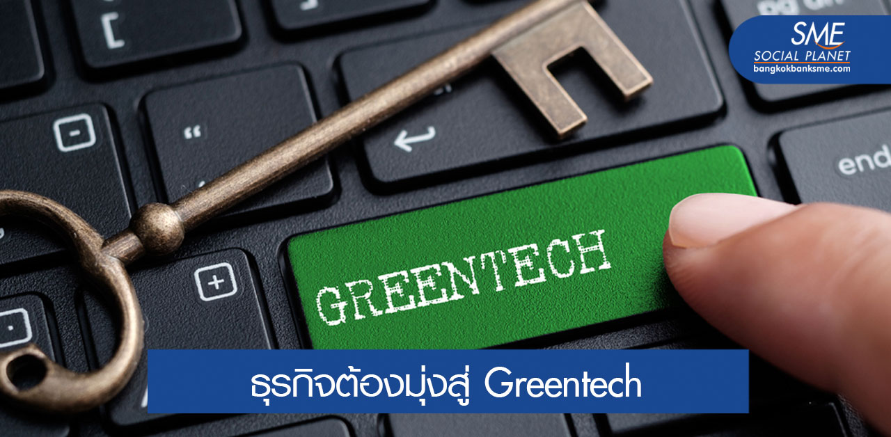 Greentech เทคโนโลยีเพื่อสิ่งแวดล้อมเปลี่ยนโลก