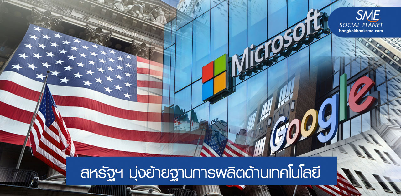 พิษเทรดวอร์! Google-Microsoft เตรียมหนีจีนมาเวียดนามและไทย