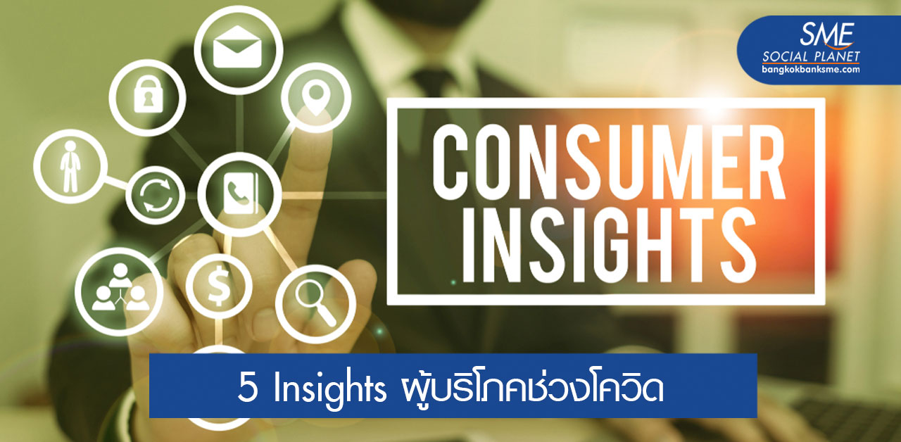 เข้าใจ Consumer Insights กระตุ้นการซื้อของผู้บริโภคช่วงโควิด 19