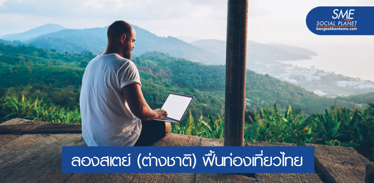 เช็กความพร้อม! 1 ตุลาคมนี้ไทยเปิดรับต่างชาติเที่ยวแบบลองสเตย์