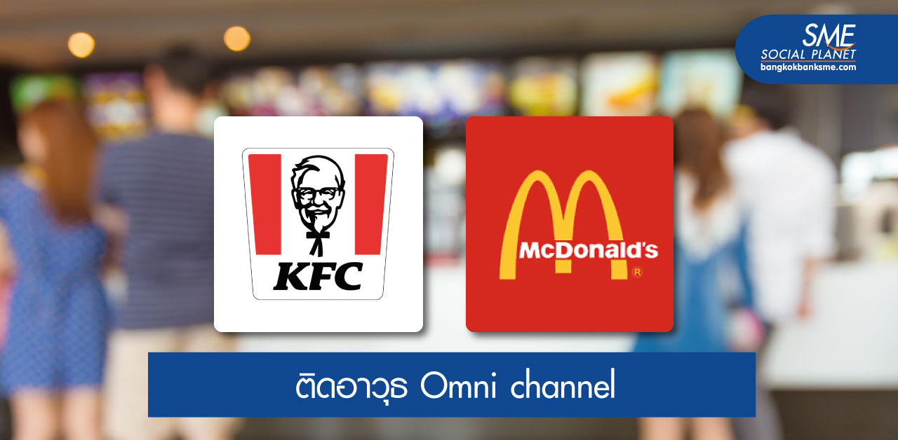 KFC - McDonald’s ประกาศชิงแรงซื้อทุกช่องทาง