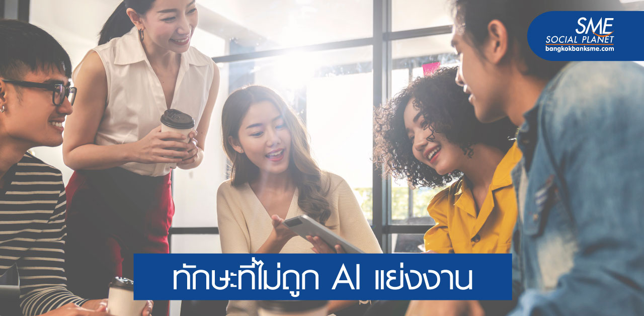 5 สิ่งที่คนมีความสามารถเหนือกว่า AI