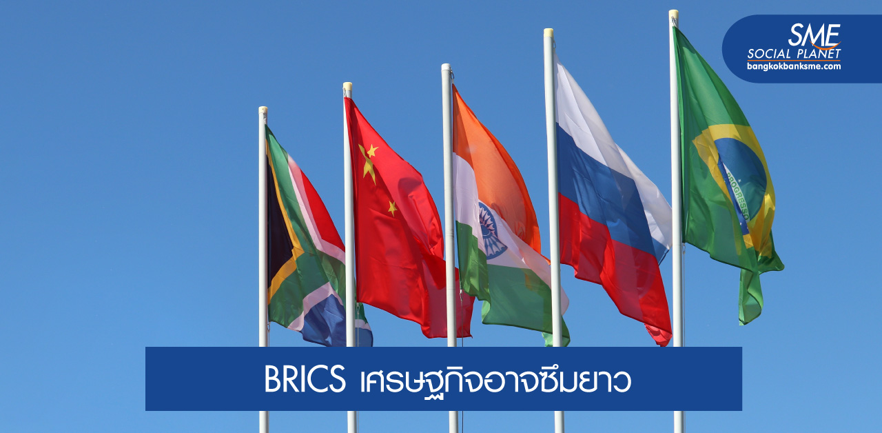 วิกฤติโควิด 19 ทุบเศรษฐกิจกลุ่ม BRICS เลื่อนยาว