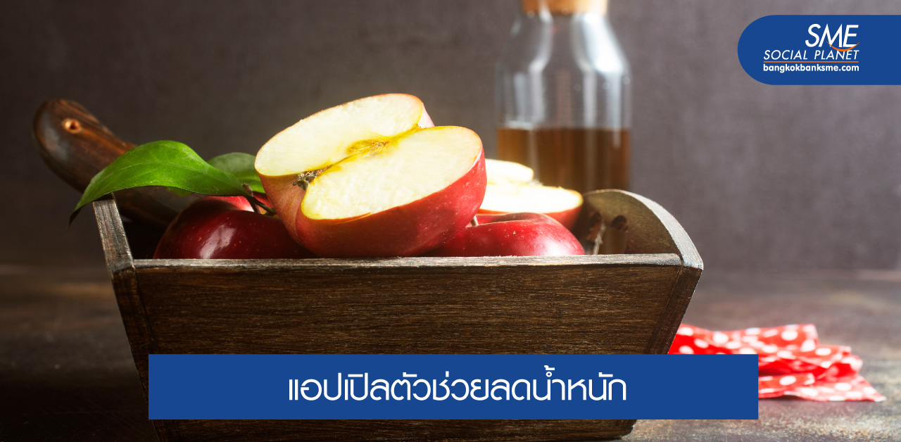 สุขภาพดีน้ำหนักลดด้วย “กฎการกินแอปเปิล”