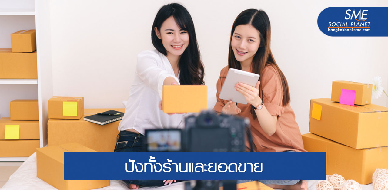 5 วิธีไลฟ์ขายของให้ขายดี ออเดอร์เพียบ