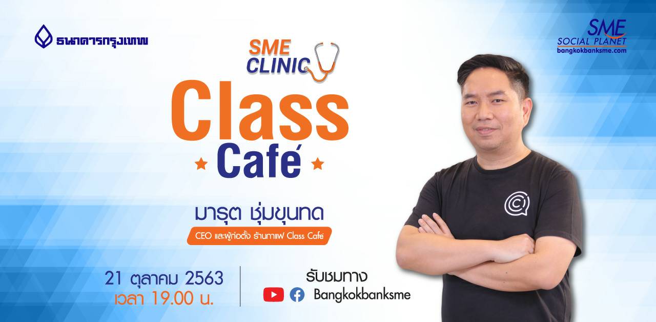 SME Clinic ตอน Class Cafe