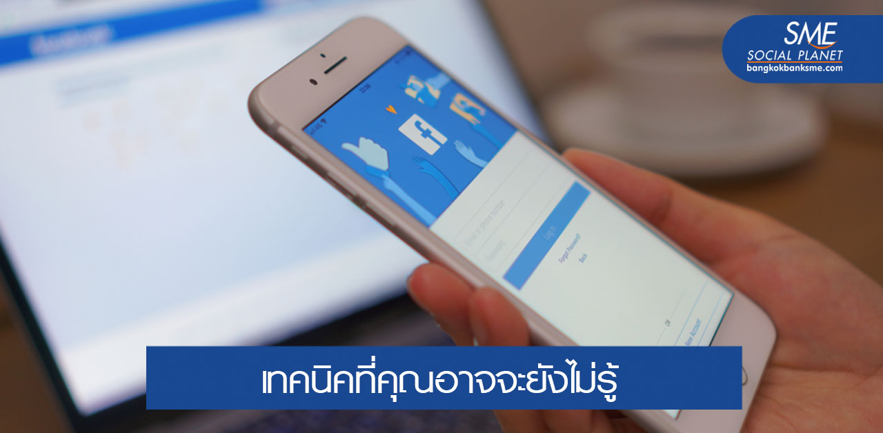 Facebook Marketing ไม่ใช่เรื่องยาก ทุนน้อยก็ปั้นให้ปังได้