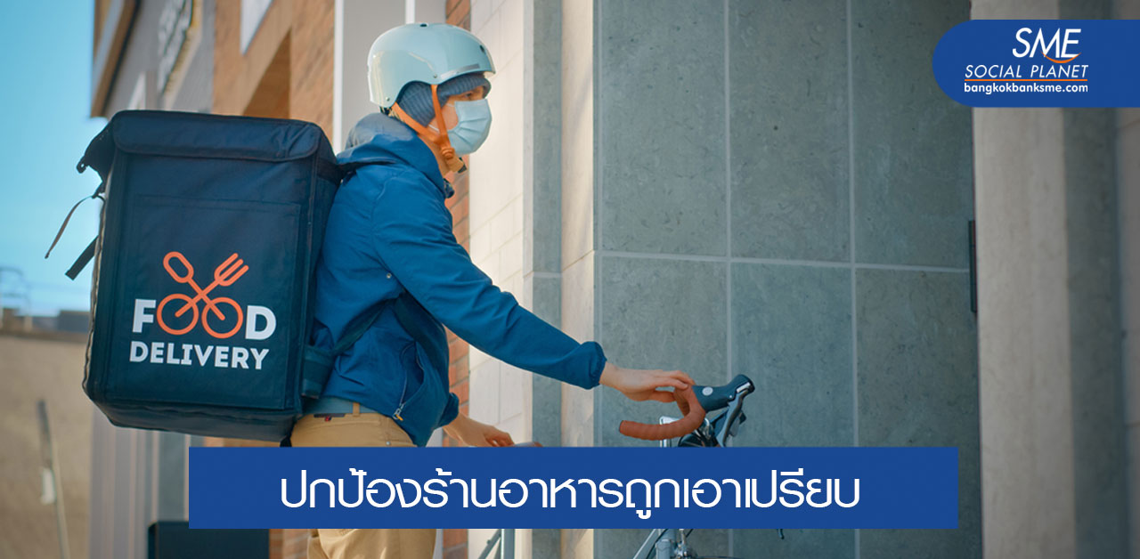 ปรับปรุงไกด์ไลน์ Food Delivery ใน 3 ประเด็นใหม่