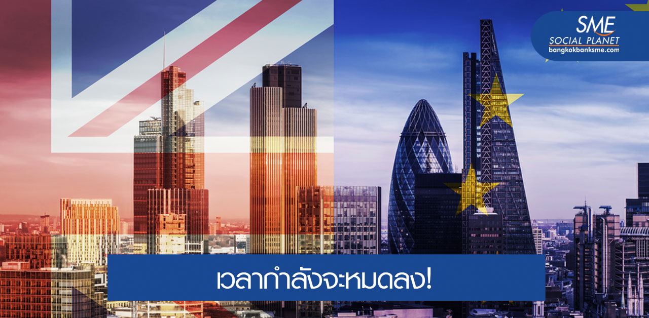 เจรจา Brexit ส่อเค้าเหลว อังกฤษจ่อออกโดยไม่มี Deal