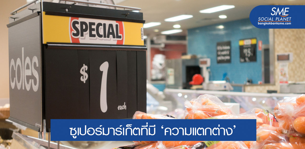 Case Study ‘Coles Local’ การตลาดแบบเอาใจและเข้าใจลูกค้า