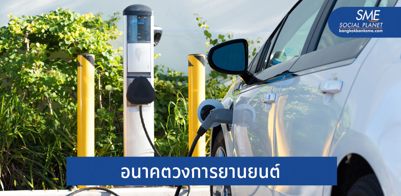 โอกาสการลงทุนธุรกิจยานยนต์ไฟฟ้าในประเทศไทย