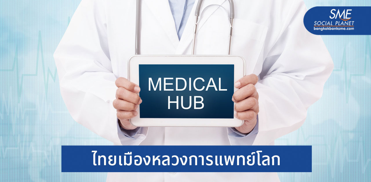 ดันไทยเป็นศูนย์กลาง Medical & Wellness Hub