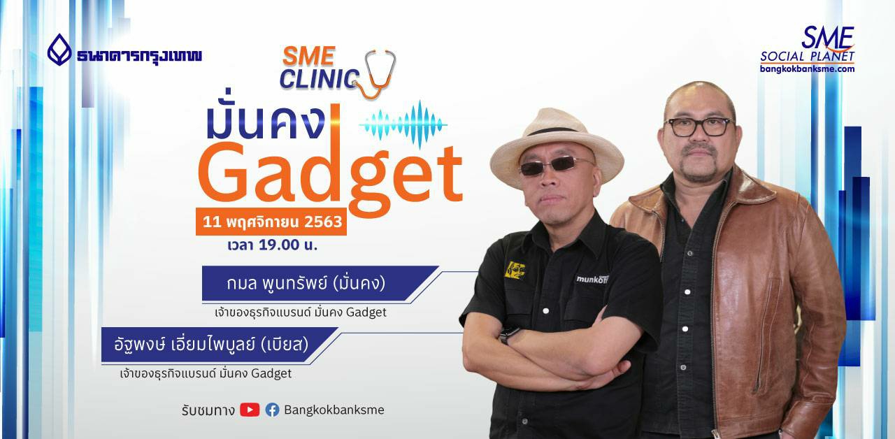 SME Clinic ตอน มั่นคง Gadget