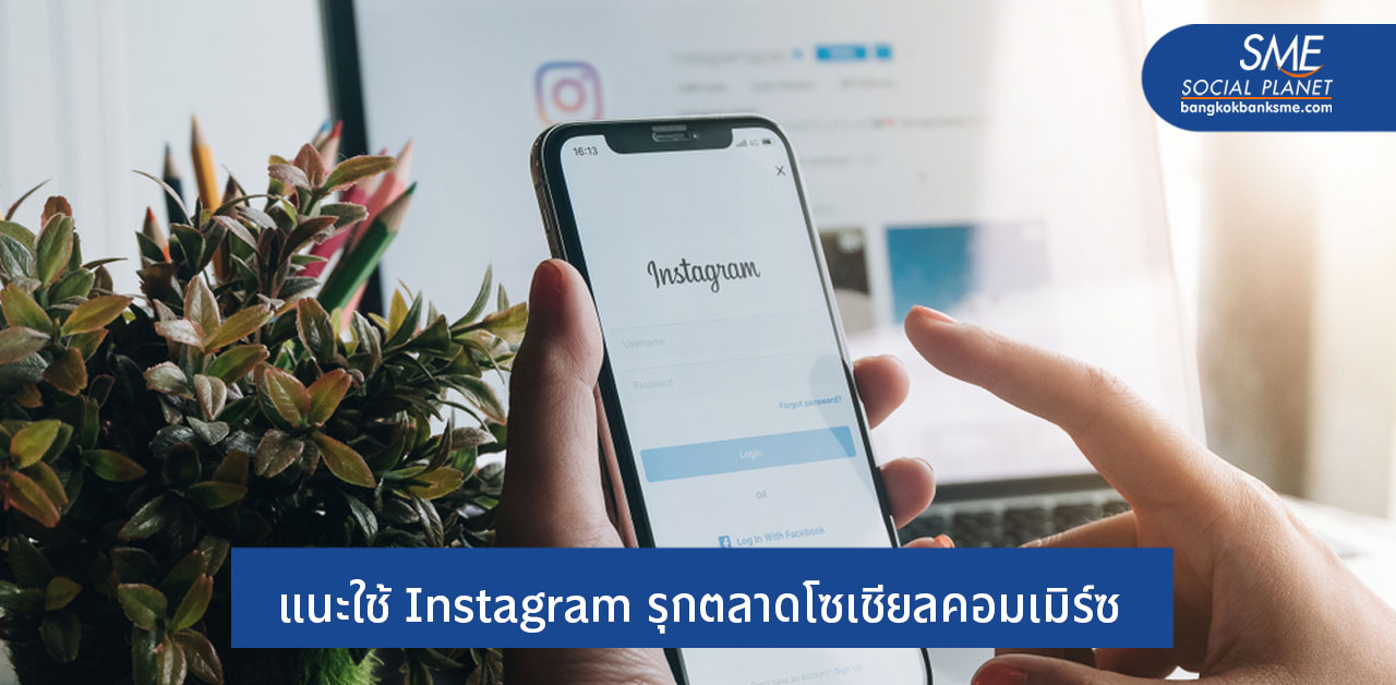 ‘Instagram Shopping’ เปิดตัวแล้วในไทย พร้อมฟีเจอร์ติดแท็กสินค้า