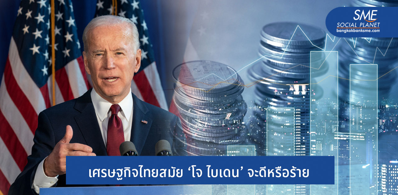 หมดสมัย America First ‘โจ ไบเดน’ จะพลิกโฉมอเมริกาอย่างไร