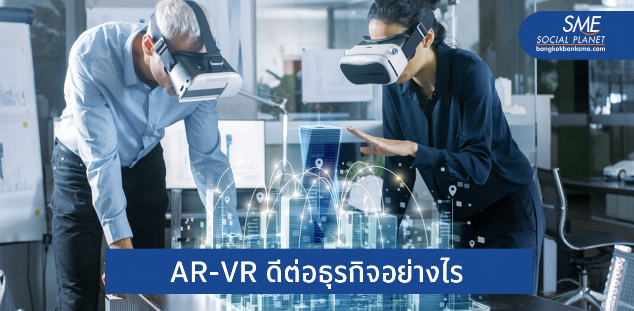 กระแสเทคโนโลยี VR-AR ในปี 2021 ที่ธุรกิจต้องนำมาใช้