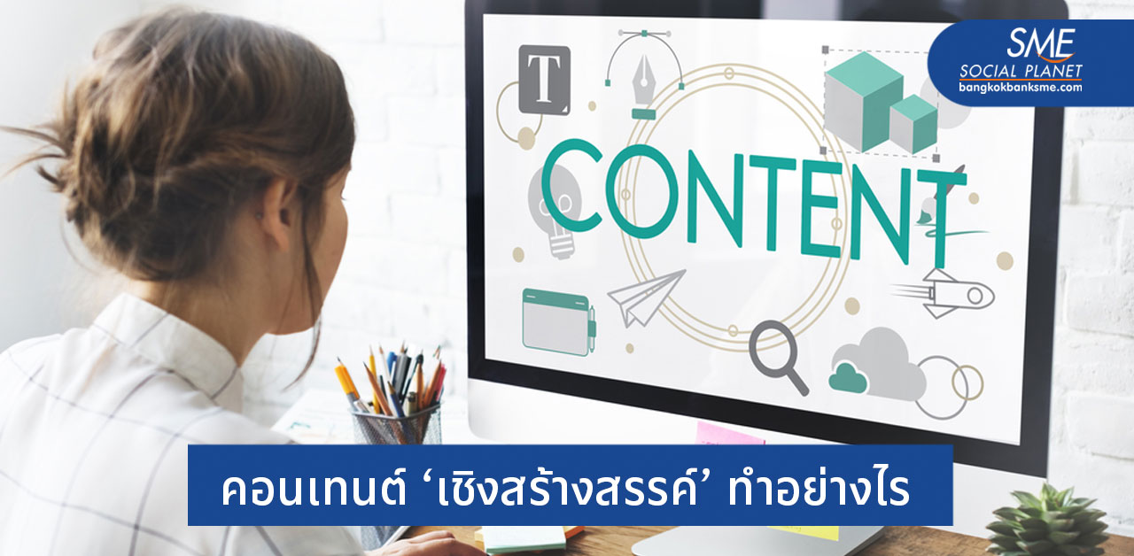 5 วิธี ‘สร้างสรรค์’ คอนเทนต์ให้โดนใจกลุ่มเป้าหมาย