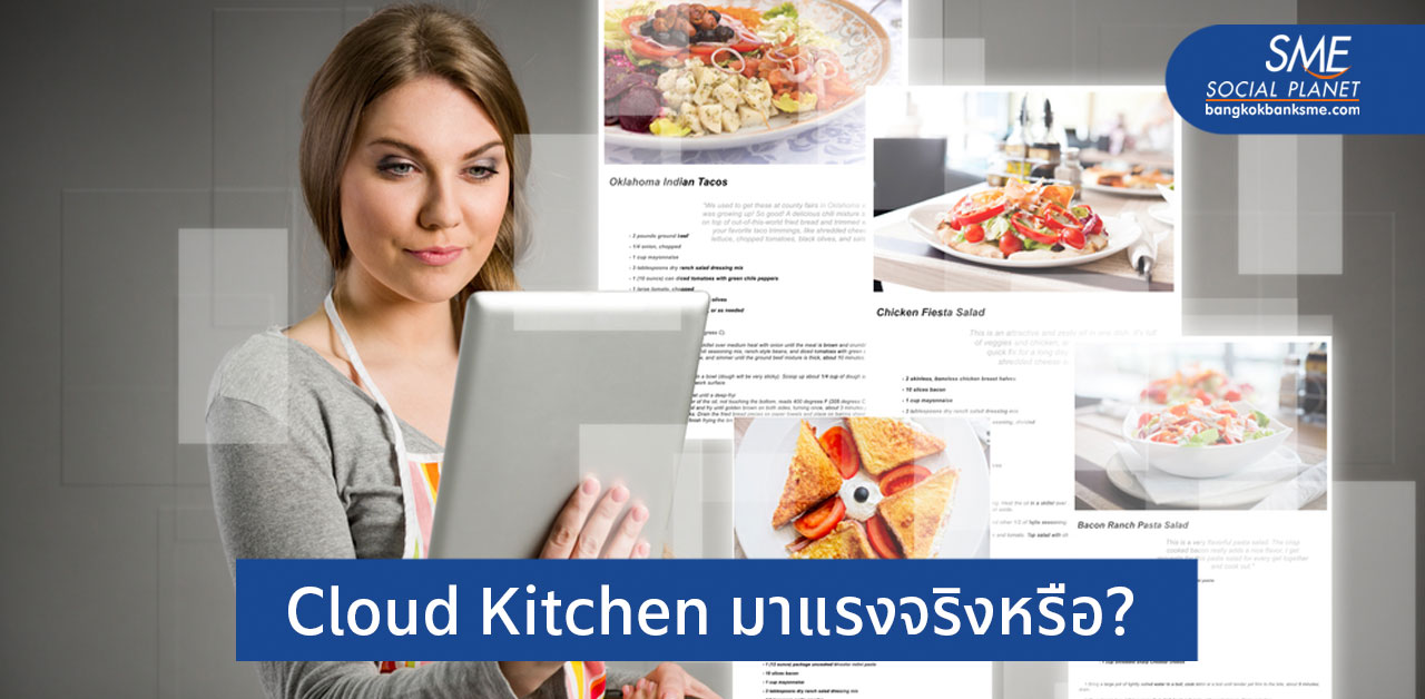 วิเคราะห์แนวโน้ม Cloud Kitchen สำหรับธุรกิจร้านอาหาร