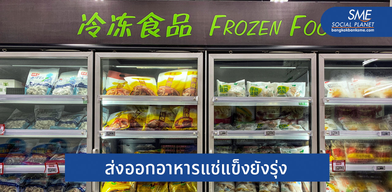 FTA ดันตลาดส่งออกอาหารแช่แข็งไทยโต