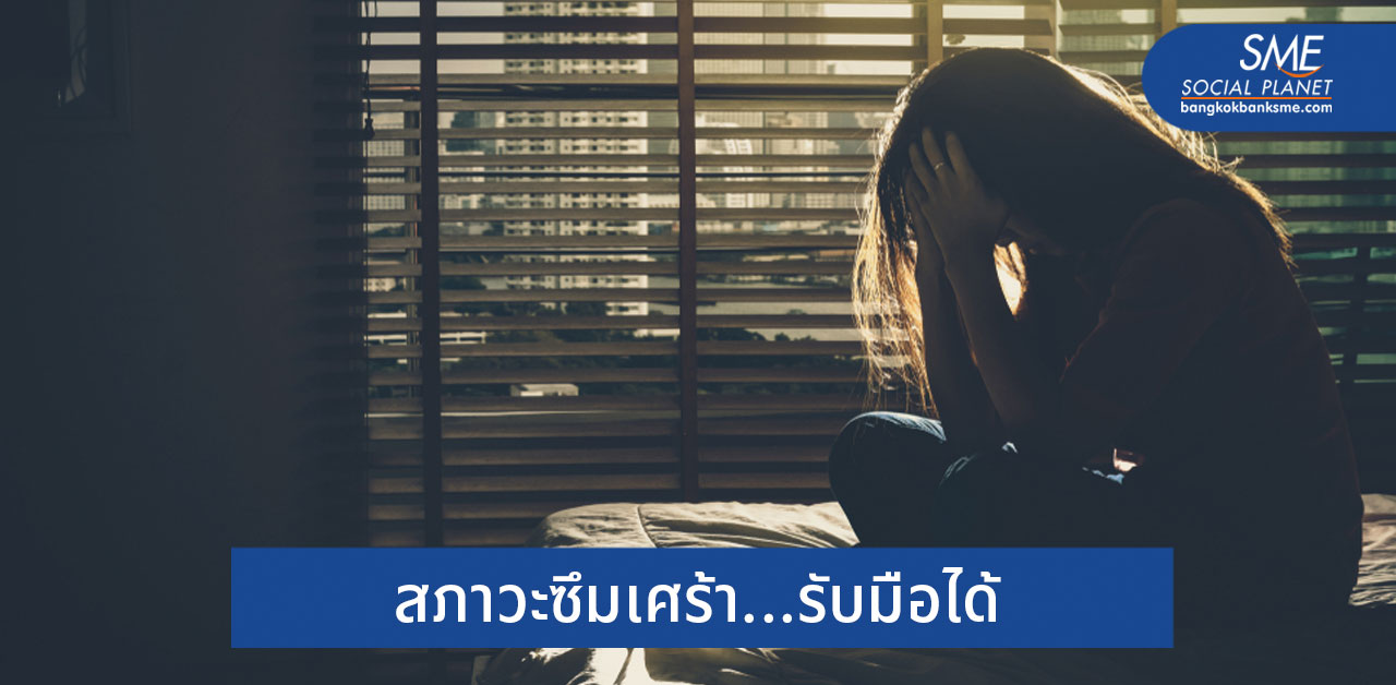 10 วิธีช่วยให้ชีวิตหนีห่างจากโรคซึมเศร้า