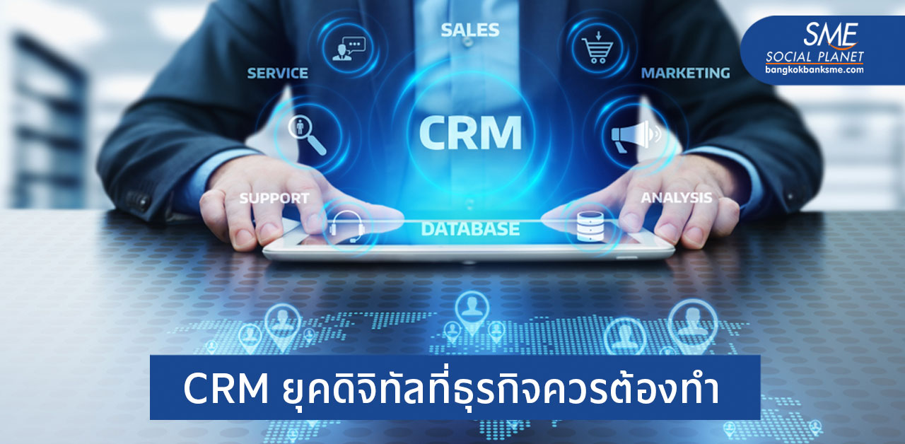 เทคนิค CRM ในยุคดิจิทัล สื่อสารอย่างไรให้ลูกค้าพอใจ