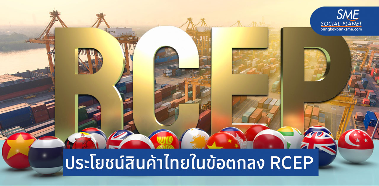 ประตู RCEP เปิดไทยสู่โลกการค้า 15 ประเทศ