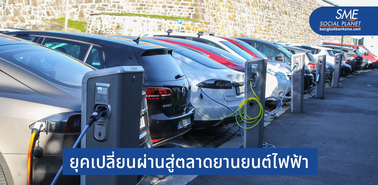 สหรัฐฯ ยุครุ่งเรืองด้านสิ่งแวดล้อม : โอกาสขยายตลาดรถยนต์ไฟฟ้า