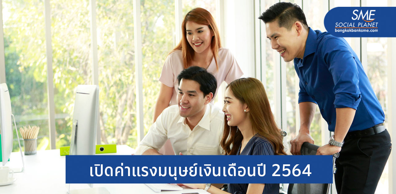 แนวโน้ม ‘เงินเดือน’ ในไทยจะเพิ่มสูงขึ้น (เล็กน้อย)