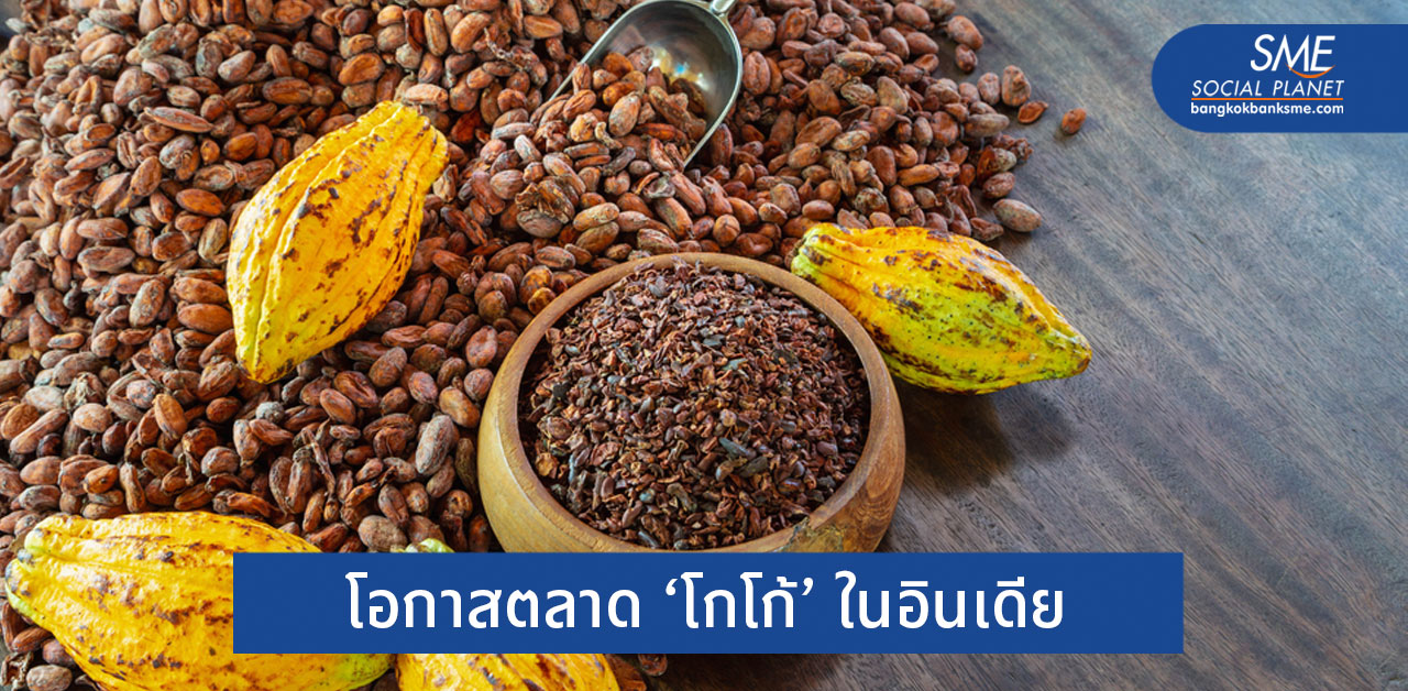 อินเดียกำลังขาดแคลนโกโก้และผลิตภัณฑ์